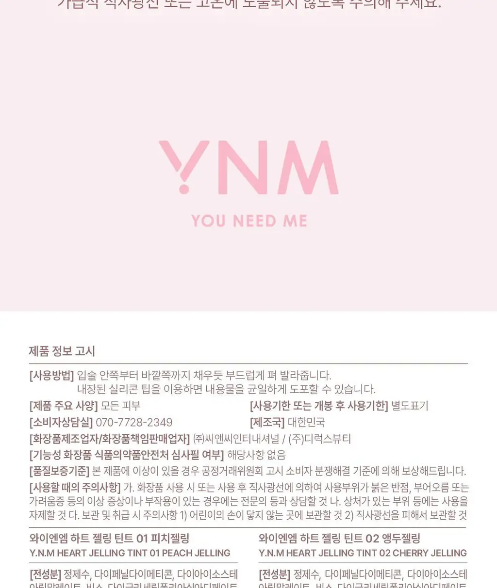 [실리콘브러쉬 내장] YNM 하트 젤링 립틴트 6종 상세페이지 47